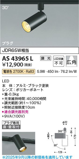 期間限定特価 安心のメーカー保証【インボイス対応店】【送料無料】AS43965L コイズミ スポットライト 配線ダクト用 LED  Ｈ区分の画像