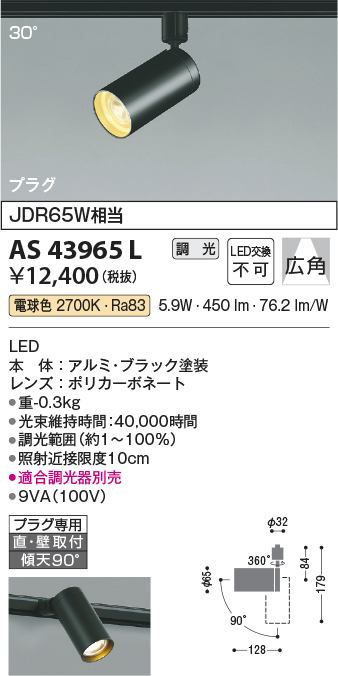 安心のメーカー保証【インボイス対応店】【送料無料】AS43965L コイズミ スポットライト 配線ダクト用 LED  Ｔ区分の画像