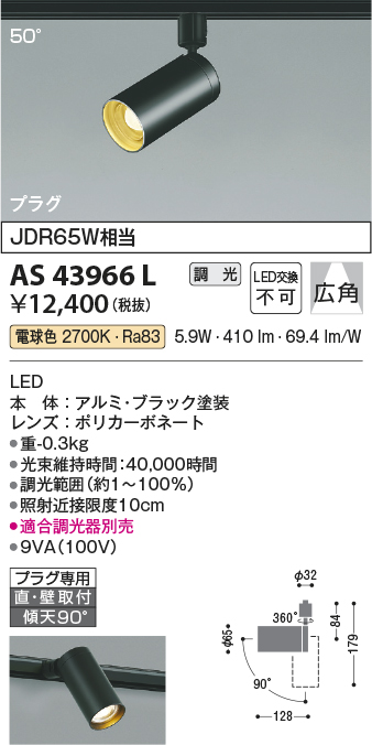 安心のメーカー保証【インボイス対応店】【送料無料】AS43966L コイズミ スポットライト 配線ダクト用 LED  Ｔ区分の画像