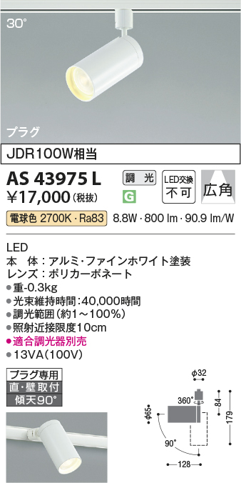 安心のメーカー保証【インボイス対応店】【送料無料】AS43975L コイズミ スポットライト 配線ダクト用 LED  Ｔ区分の画像