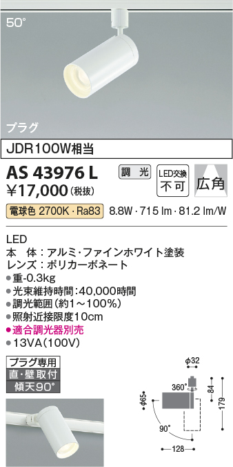 安心のメーカー保証【インボイス対応店】【送料無料】AS43976L コイズミ スポットライト 配線ダクト用 LED  Ｔ区分の画像