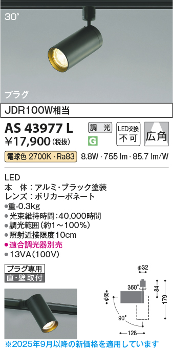期間限定特価 安心のメーカー保証【インボイス対応店】【送料無料】AS43977L コイズミ スポットライト 配線ダクト用 LED  Ｈ区分の画像