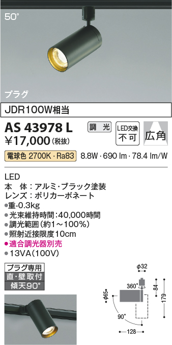 安心のメーカー保証【インボイス対応店】【送料無料】AS43978L コイズミ スポットライト 配線ダクト用 LED  Ｔ区分の画像