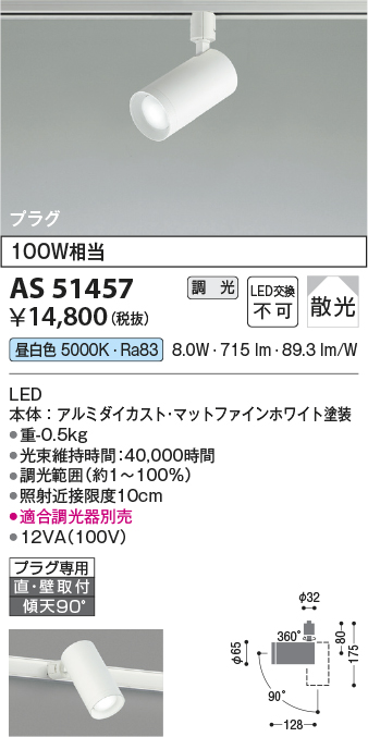 安心のメーカー保証【インボイス対応店】【送料無料】AS51457 コイズミ スポットライト 配線ダクト用 LED  Ｔ区分の画像