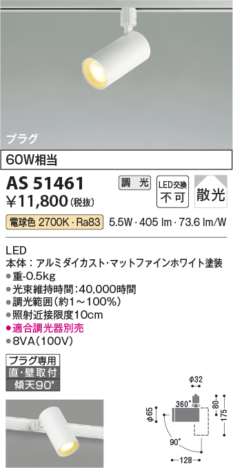 安心のメーカー保証【インボイス対応店】【送料無料】AS51461 コイズミ スポットライト 配線ダクト用 LED  Ｔ区分の画像