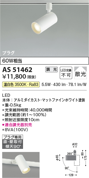 安心のメーカー保証【インボイス対応店】【送料無料】AS51462 コイズミ スポットライト 配線ダクト用 LED  Ｔ区分の画像