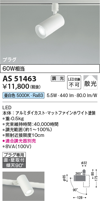 安心のメーカー保証【インボイス対応店】【送料無料】AS51463 コイズミ スポットライト 配線ダクト用 LED  Ｔ区分の画像