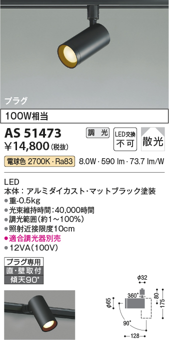 安心のメーカー保証【インボイス対応店】【送料無料】AS51473 コイズミ スポットライト 配線ダクト用 LED  Ｔ区分の画像