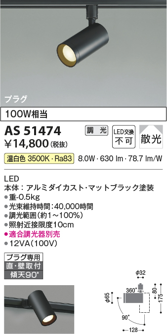 安心のメーカー保証【インボイス対応店】【送料無料】AS51474 コイズミ スポットライト 配線ダクト用 LED  Ｔ区分の画像