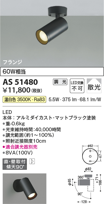 安心のメーカー保証【インボイス対応店】【送料無料】AS51480 コイズミ スポットライト LED  Ｔ区分の画像