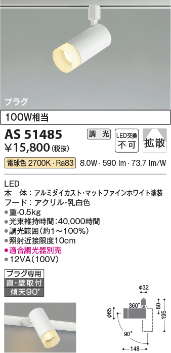 安心のメーカー保証【インボイス対応店】【送料無料】AS51485 コイズミ スポットライト 配線ダクト用 LED  Ｔ区分の画像