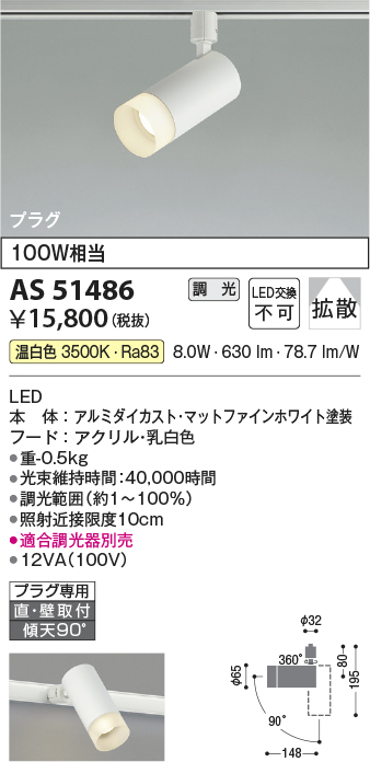 安心のメーカー保証【インボイス対応店】【送料無料】AS51486 コイズミ スポットライト 配線ダクト用 LED  Ｔ区分の画像