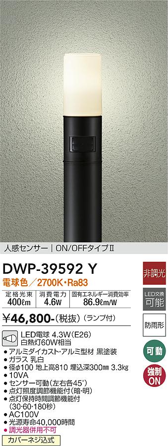 安心のメーカー保証【インボイス対応店】【送料無料】DWP39592Y ダイコー 屋外灯 ポールライト LED 大光電機の画像