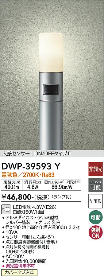 安心のメーカー保証【インボイス対応店】【送料無料】DWP39593Y ダイコー 屋外灯 ポールライト LED 大光電機の画像