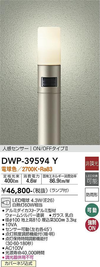 安心のメーカー保証【インボイス対応店】【送料無料】DWP-39594Y ダイコー 屋外灯 ポールライト LED の画像