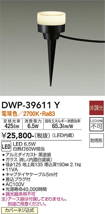 安心のメーカー保証【インボイス対応店】【送料無料】DWP39611Y ダイコー 屋外灯 ガーデンライト LED 大光電機の画像