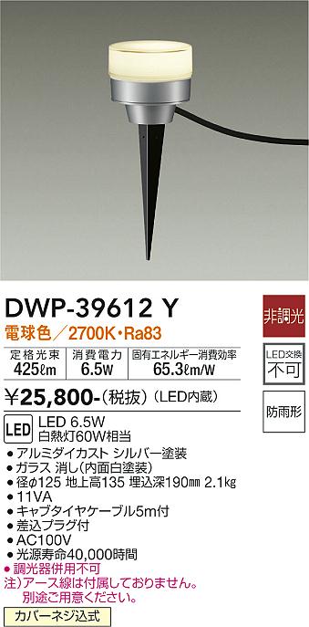 安心のメーカー保証【インボイス対応店】【送料無料】DWP39612Y ダイコー 屋外灯 ガーデンライト LED 大光電機の画像