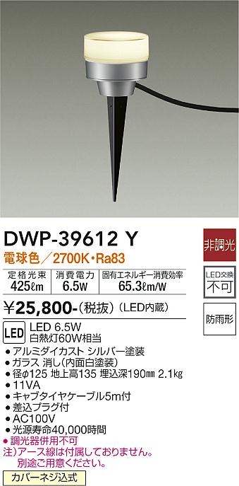 安心のメーカー保証【インボイス対応店】【送料無料】DWP-39612Y ダイコー 屋外灯 ガーデンライト LED の画像