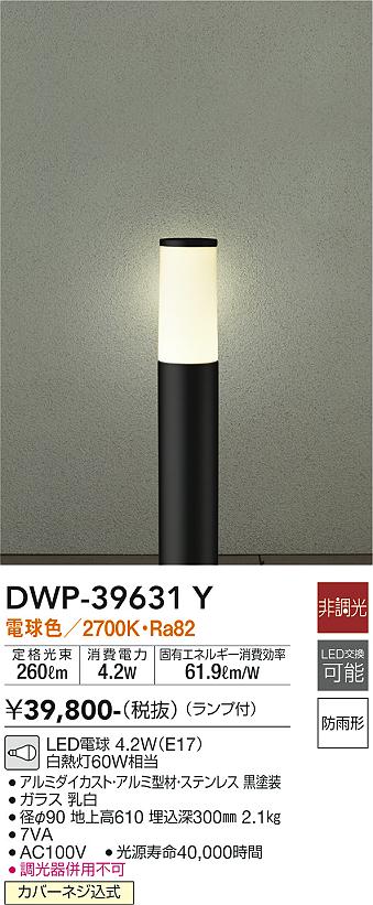 安心のメーカー保証【インボイス対応店】【送料無料】DWP-39631Y ダイコー 屋外灯 ポールライト LED の画像