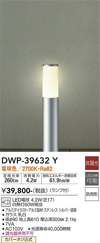 安心のメーカー保証【インボイス対応店】【送料無料】DWP-39632Y ダイコー 屋外灯 ポールライト LED 大光電機の画像