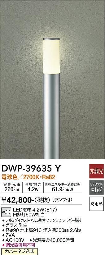 安心のメーカー保証【インボイス対応店】【送料無料】DWP-39635Y ダイコー 宅配便不可屋外灯 ポールライト LED の画像