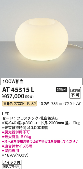 安心のメーカー保証【インボイス対応店】【送料無料】AT45315L コイズミ スタンド インテリア・フロア用 LED  Ｔ区分の画像