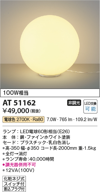 安心のメーカー保証【インボイス対応店】【送料無料】AT51162 コイズミ スタンド LED  Ｔ区分の画像