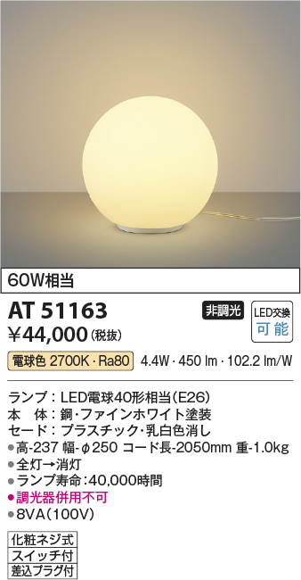 安心のメーカー保証【インボイス対応店】【送料無料】AT51163 コイズミ スタンド LED  Ｔ区分の画像