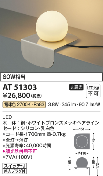 安心のメーカー保証【インボイス対応店】【送料無料】AT51303 コイズミ スタンド LED  Ｔ区分の画像