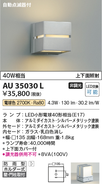 安心のメーカー保証【インボイス対応店】【送料無料】AU35030L コイズミ ポーチライト LED  Ｔ区分の画像