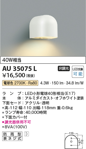 安心のメーカー保証【インボイス対応店】【送料無料】AU35075L コイズミ ポーチライト LED  Ｔ区分の画像