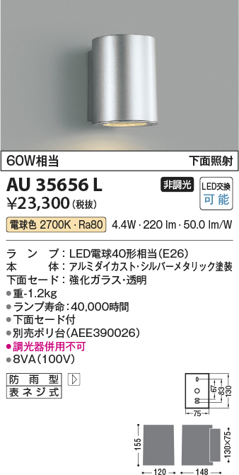 安心のメーカー保証【インボイス対応店】【送料無料】AU35656L コイズミ 屋外灯 門柱灯・表札灯 LED  Ｔ区分の画像