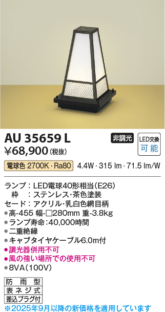 安心のメーカー保証【インボイス対応店】【送料無料】AU35659L コイズミ 屋外灯 ガーデンライト LED  Ｔ区分の画像