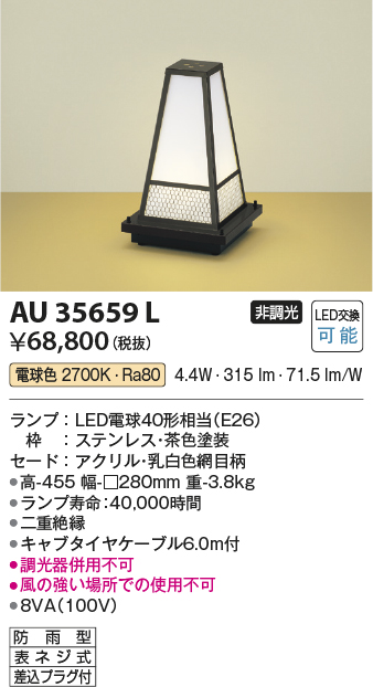 安心のメーカー保証【インボイス対応店】【送料無料】AU35659L コイズミ 屋外灯 ガーデンライト LED  Ｔ区分の画像