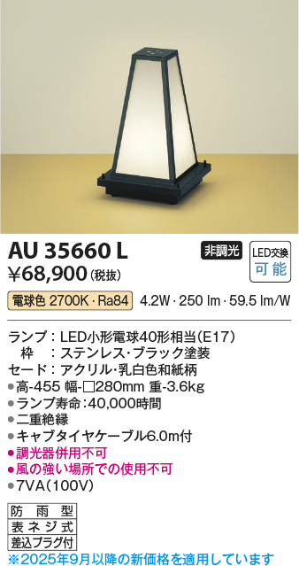 安心のメーカー保証【インボイス対応店】【送料無料】AU35660L コイズミ 屋外灯 ガーデンライト LED  Ｔ区分の画像