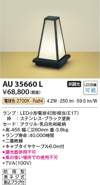 安心のメーカー保証【インボイス対応店】【送料無料】AU35660L コイズミ 屋外灯 ガーデンライト LED  Ｔ区分の画像