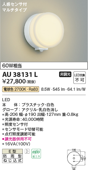 安心のメーカー保証【インボイス対応店】【送料無料】AU38131L コイズミ ポーチライト LED  Ｔ区分の画像