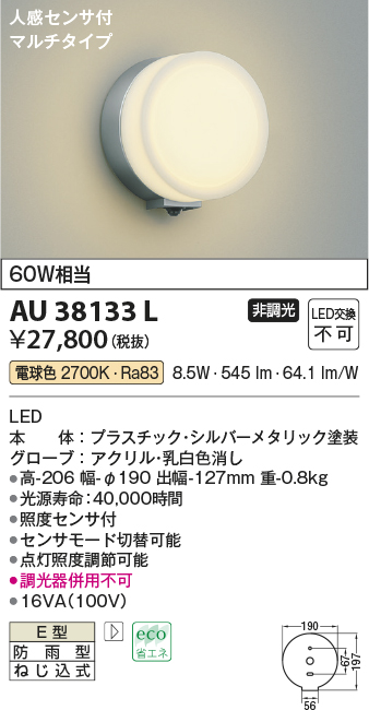 安心のメーカー保証【インボイス対応店】【送料無料】AU38133L コイズミ ポーチライト LED  Ｔ区分の画像