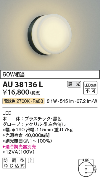 安心のメーカー保証【インボイス対応店】【送料無料】AU38136L コイズミ ポーチライト LED  Ｔ区分の画像