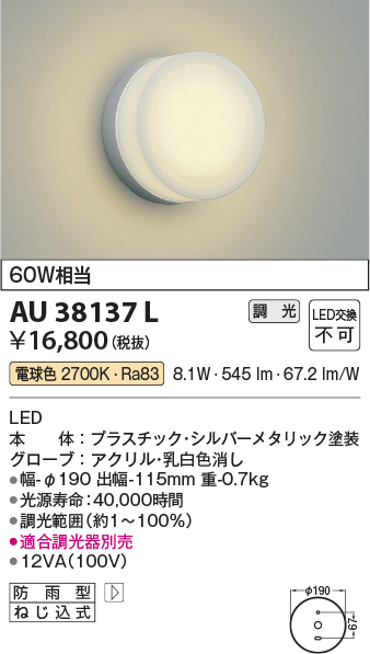 安心のメーカー保証【インボイス対応店】【送料無料】AU38137L コイズミ ポーチライト LED  Ｔ区分の画像