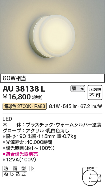 安心のメーカー保証【インボイス対応店】【送料無料】AU38138L コイズミ ポーチライト LED  Ｔ区分の画像