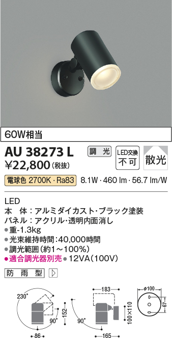 安心のメーカー保証【インボイス対応店】【送料無料】AU38273L コイズミ 屋外灯 スポットライト LED  Ｔ区分の画像