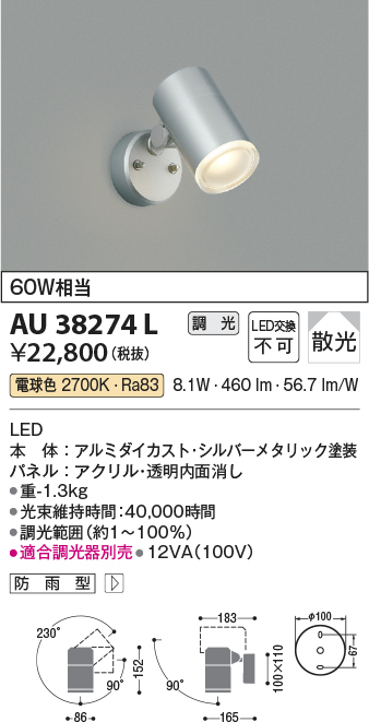 安心のメーカー保証【インボイス対応店】【送料無料】AU38274L コイズミ 屋外灯 スポットライト LED  Ｔ区分の画像