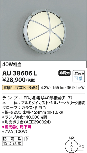 安心のメーカー保証【インボイス対応店】【送料無料】AU38606L コイズミ ポーチライト LED  Ｔ区分の画像