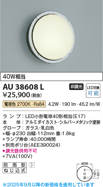 安心のメーカー保証【インボイス対応店】【送料無料】AU38608L コイズミ ポーチライト LED  Ｔ区分の画像
