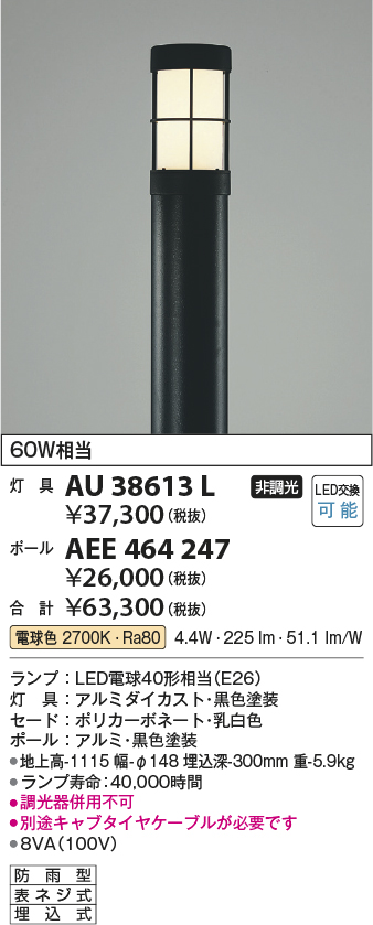 安心のメーカー保証【インボイス対応店】【送料無料】AU38613L （ポール別売） コイズミ 屋外灯 ポールライト 灯具のみ LED  Ｔ区分の画像