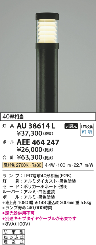 安心のメーカー保証【インボイス対応店】【送料無料】AU38614L （ポール別売） コイズミ 屋外灯 ポールライト 灯具のみ LED  Ｔ区分の画像