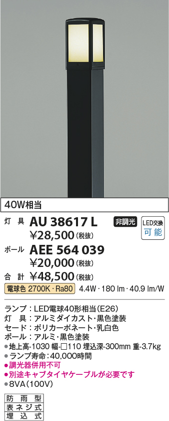 安心のメーカー保証【インボイス対応店】【送料無料】AU38617L （ポール別売） コイズミ 屋外灯 ポールライト 灯具のみ LED  Ｔ区分の画像