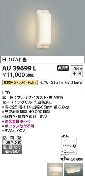 安心のメーカー保証【インボイス対応店】【送料無料】AU39699L コイズミ 屋外灯 アウトドアブラケット LED  Ｔ区分の画像