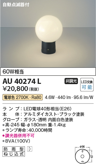 安心のメーカー保証【インボイス対応店】【送料無料】AU40274L コイズミ 屋外灯 門柱灯・表札灯 LED  Ｔ区分の画像